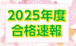 合格者速報