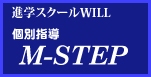 個別指導M-STEP　尾張旭市・瀬戸市