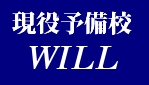 現役予備校WILL
